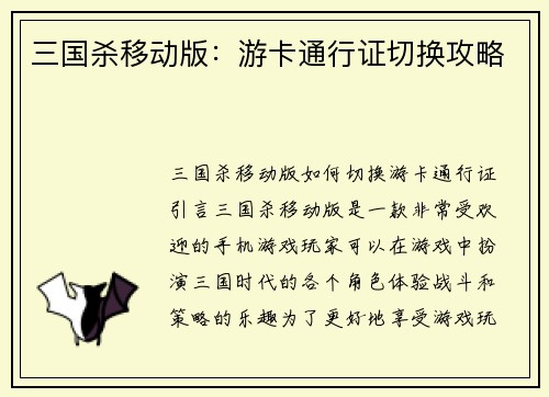 三国杀移动版：游卡通行证切换攻略