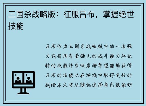 三国杀战略版：征服吕布，掌握绝世技能