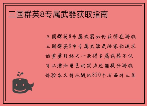 三国群英8专属武器获取指南