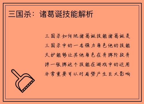 三国杀：诸葛诞技能解析