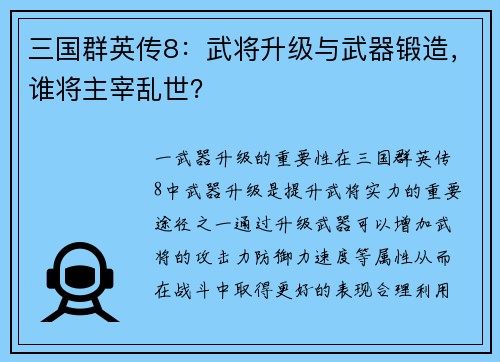 三国群英传8：武将升级与武器锻造，谁将主宰乱世？