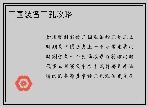 三国装备三孔攻略