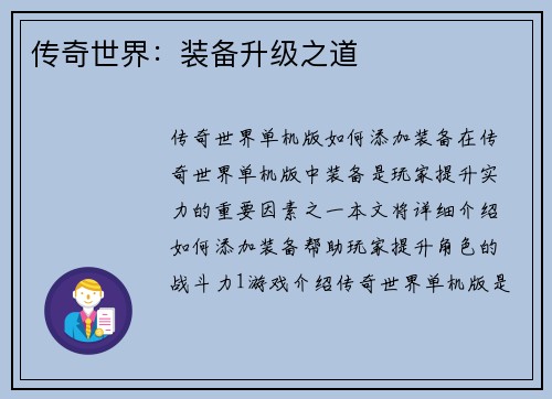 传奇世界：装备升级之道
