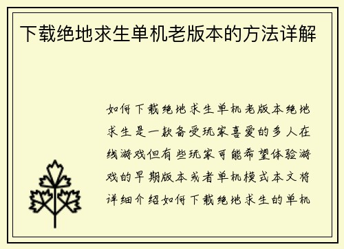 下载绝地求生单机老版本的方法详解
