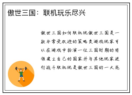 傲世三国：联机玩乐尽兴