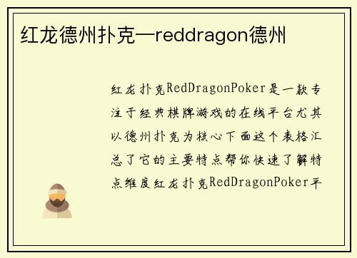 红龙德州扑克—reddragon德州